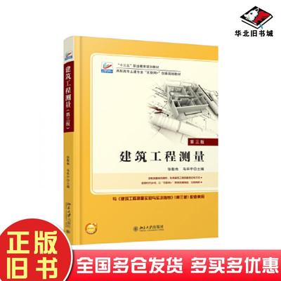 正版旧书建筑工程测量第三版张敬伟马华宇北京大学出版社9787301291139
