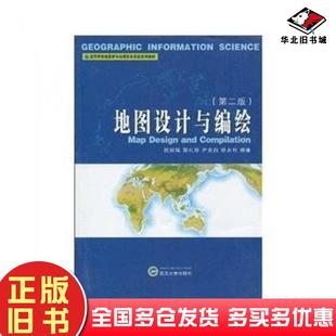 正版旧书地图设计与编绘第二版祝国瑞等著武汉大学出版社9787307070356