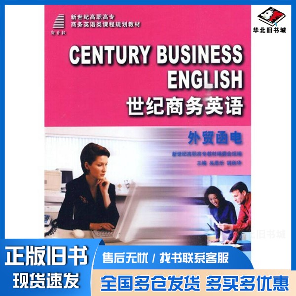 正版旧书世纪商务英语 外贸函电 第2版吴思乐,胡秋华主编大连理工大学出版社9787561140000