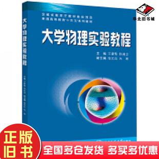 正版旧书大学物理实验教程王春霞著西安交通大学出版社9787569338386
