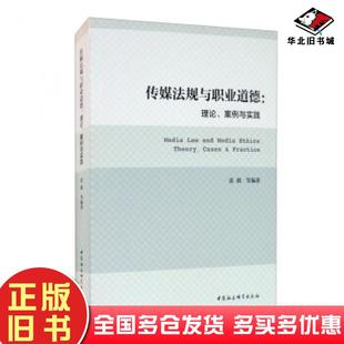 社9787520369398 案例与实践张兢等著中国社会科学出版 正版 旧书传媒法规与职业道德：理论