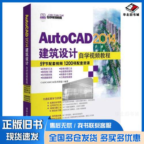 正版旧书AutoCAD2014建筑设计自学教程CADCAMCAE自学教程CADCAMCAE技术联盟清华大学出版社97