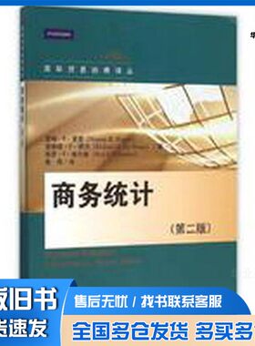 正版旧书商务统计  第2版（美）夏普，（美）德沃，（美）维尔曼著中国人民大学出版社9787300222660