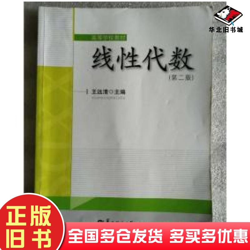 正版旧书线性代数第二版第2版王远清华中师范大学出版社9787562264910
