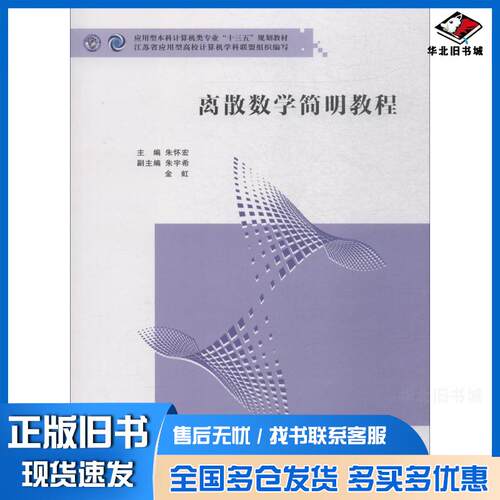 正版旧书离散数学简明教程朱怀宏南京大学出版社9787305207013