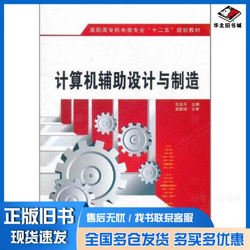 正版旧书计算机辅助设计与制造张远平西安电子科技大学出版社9787560626475