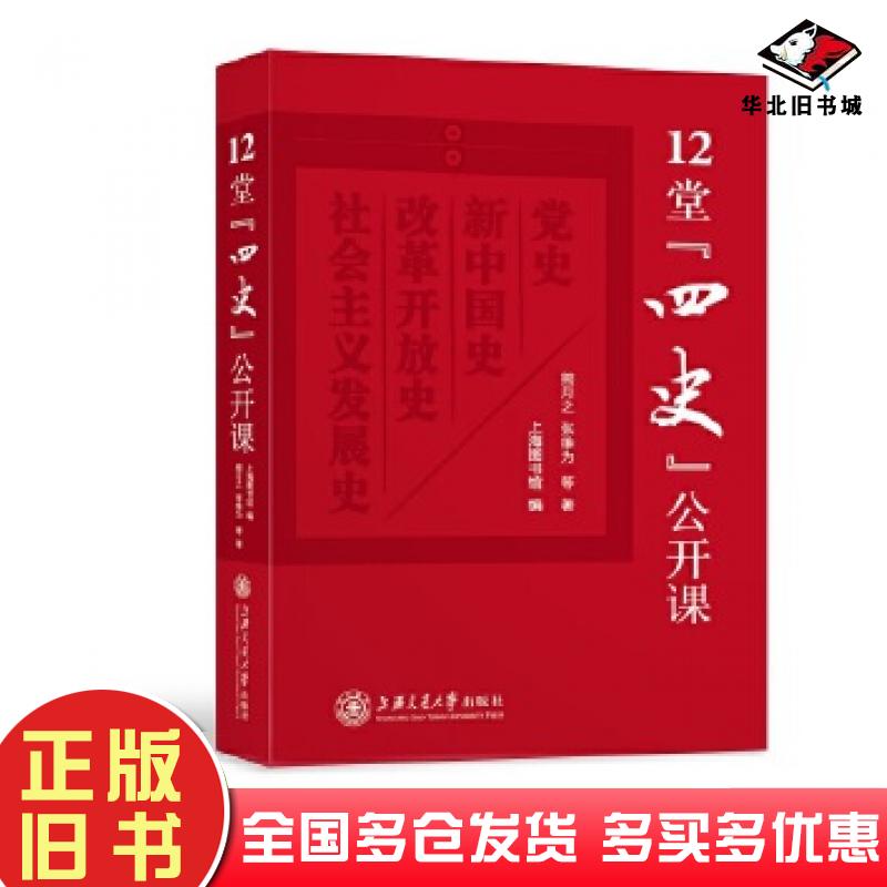 正版旧书12堂“四史”公开课张维为著上海交通大学出版社9787313235480