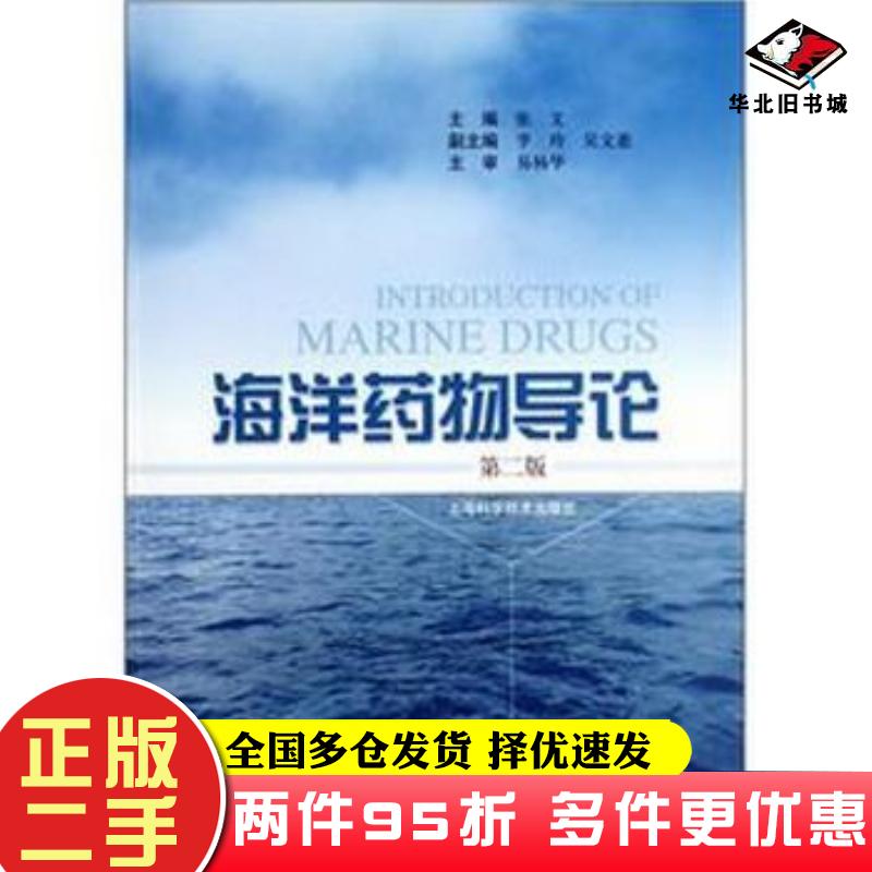 二手书海洋药物导论张文编上海科学技术出版社9787547812761