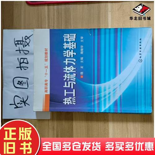 正版旧书热工与流体力学基础魏龙主编化学工业出版社9787502597719