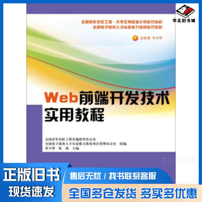 正版旧书Web前端开发技术实用教程全国电子商务人才从业能力教育管理办公室著中国人民大学出版社9787300216867