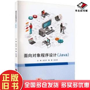 正版旧书面向对象程序设计Java赵玉华董蕾赵长阔编中国石油大学出版社9787563673131