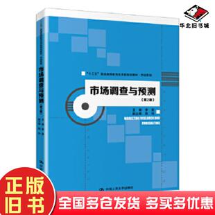 正版旧书市场调查与预测第二版李昊中国人民大学出版社9787300275505