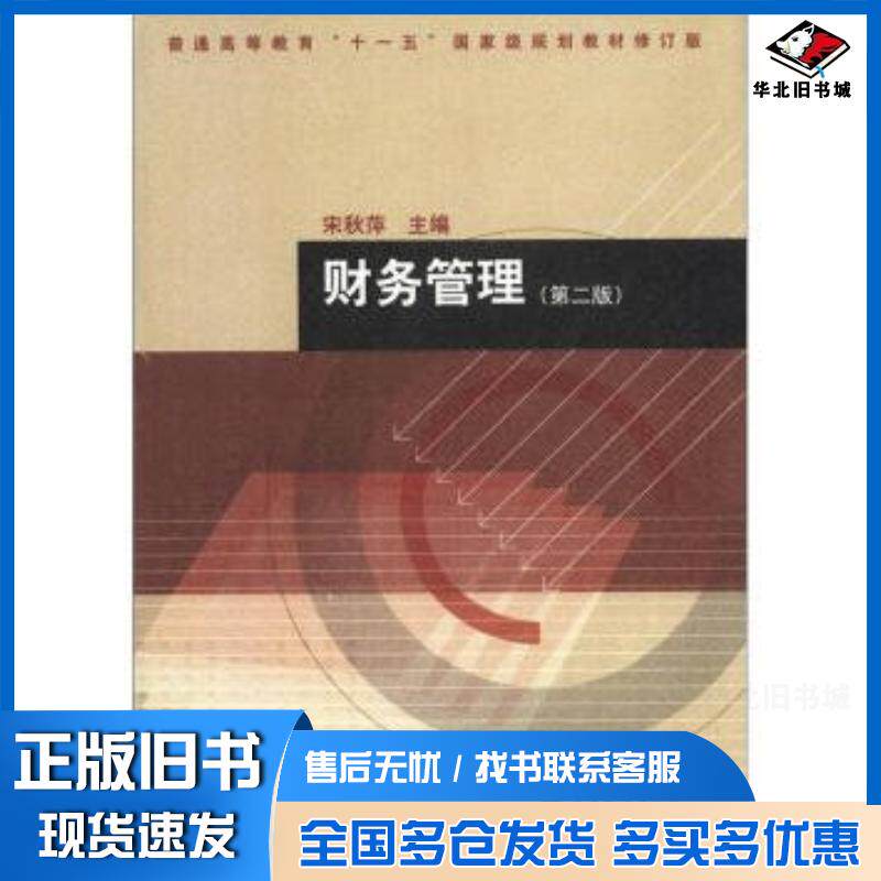 正版旧书财务管理第二版宋秋萍高等教育出版社9787040349559
