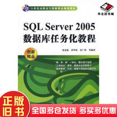 正版旧书SQLServer2005数据库任务化教程梁竞敏等编著中国水利水电出版社9787508465609