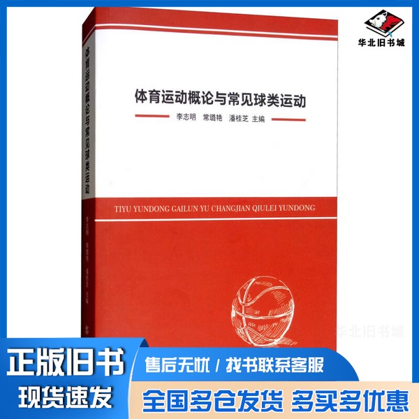 正版旧书体育运动概论与常见球类运动李志明,常璐艳,潘桂芝主编;陈伟,赵小坤副主编中国纺织出版社9787518036226