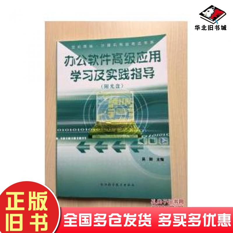 正版旧书办公软件高级应用学习及实践指导吴卿主编浙江科学技术出版社9787534136962