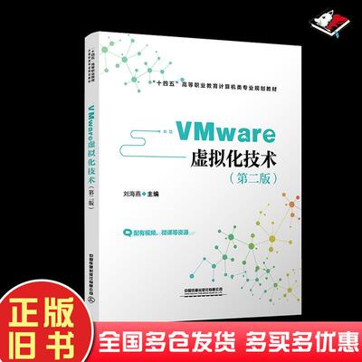 正版旧书VMware虚拟化技术第二2版刘海燕中国铁道出版社9787113274696