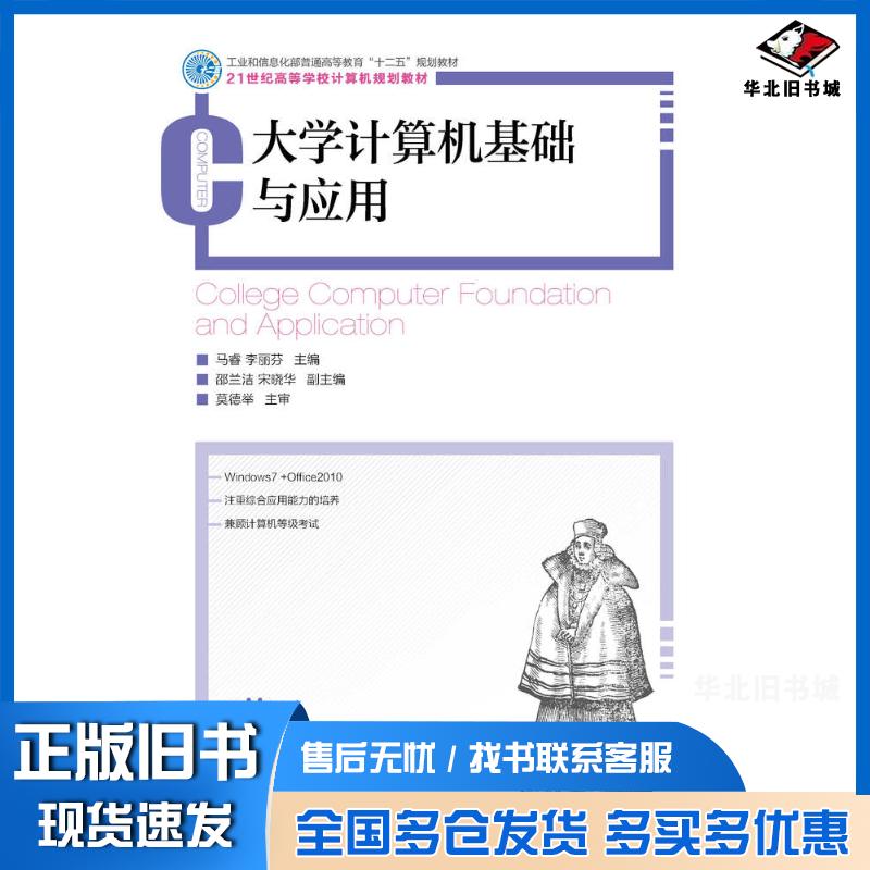 正版旧书大学计算机基础与应用马睿李丽芬人民邮电出版社9787115362346