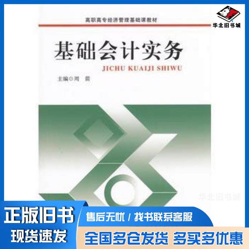 正版旧书基础会计实务周箭广东高等教育出版社9787536151543