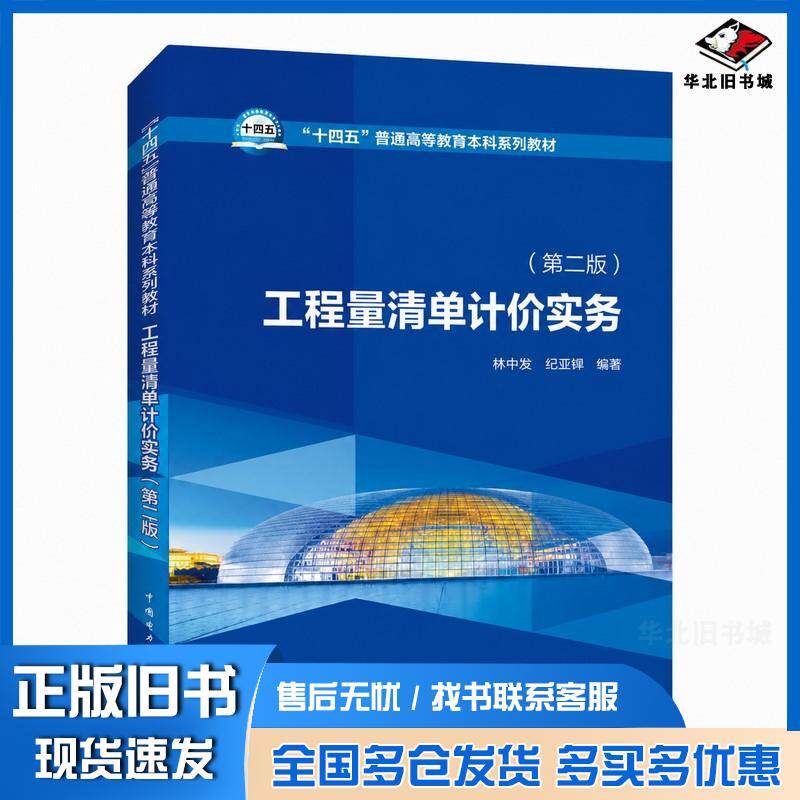 正版旧书工程量清单计价实务第二2版沈中友祝亚辉中国电力出版社9787519870430