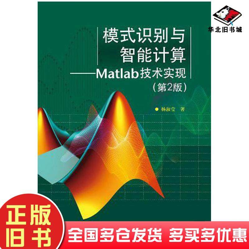 正版旧书模式识别与智能计算杨淑莹电子工业出版社9787121140785