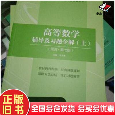 正版旧书高等数学辅导及习题全解上同济七版张天德山东科学技术出版社9787572309588
