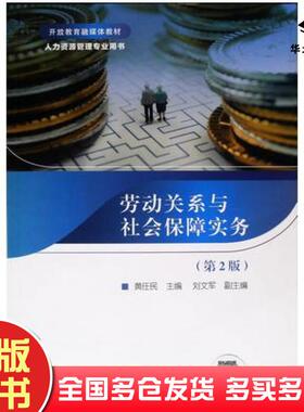 正版旧书劳动关系与社会保障实务第2版黄任民中央广播电视大学出版社9787304105235