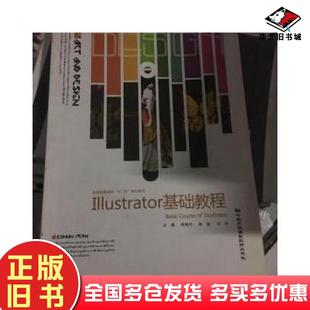 正版 社9787512205833 旧书Illustrator基础教程李艳玲杨超冯丹主编中国民族摄影艺术出版