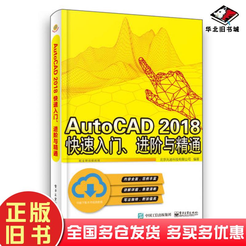 正版旧书AutoCAD2018快速入门进阶与精通北京兆迪科技有限公司电子工业出版社9787121361371