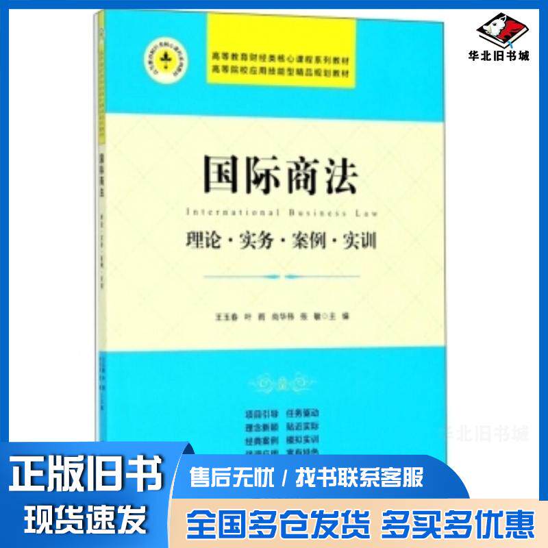 正版旧书国际商法理论实务案例实训王玉春叶雨尚华伟张敏编上海财经大学出版社9787564229825