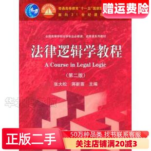 二手法律逻辑学教程第二2版张大松　等主编高等教育出版社978