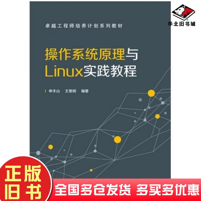正版旧书操作系统原理与Linux实践教程申丰山编著电子工业出版社9787121280108