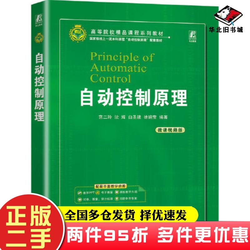 二手书自动控制原理宫二玲等机械工业出版社9787111733942