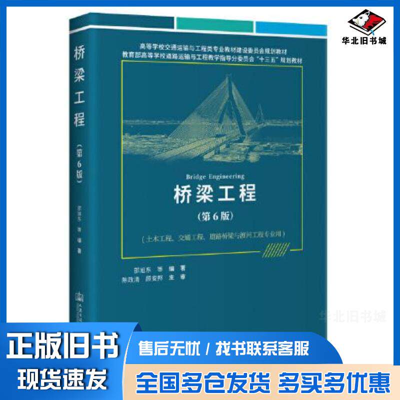 正版旧书桥梁工程第6版邵旭东人民交通出版社9787114184680