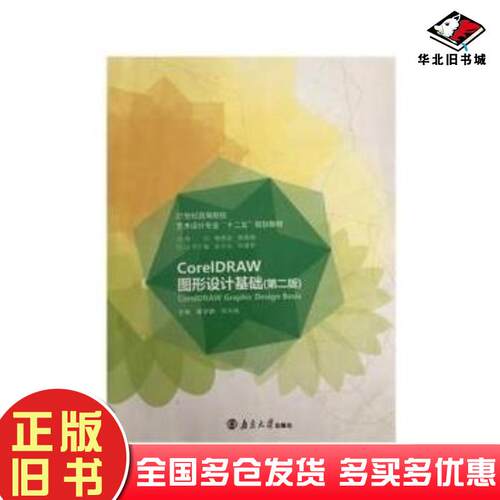 正版旧书CoreIDRAW图形设计基础第二2版蔡学静南京大学出版社9787305135729