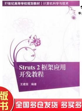 正版旧书Struts2框架应用开发教程王建国编著清华大学出版社9787302284697