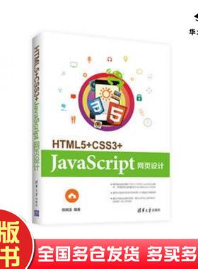 正版旧书HTML5CSS3JavaScript网页设计陈婉凌清华大学出版社9787302455974