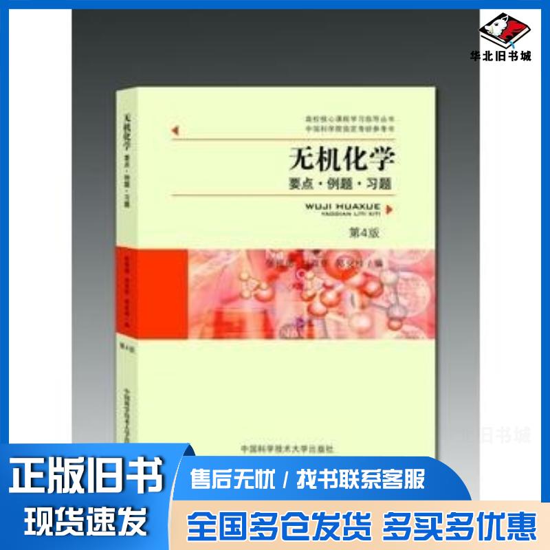 正版旧书无机化学要点例题习题第4版张祖德刘双怀郑化桂编中国科学技术大学出版社9787312027758