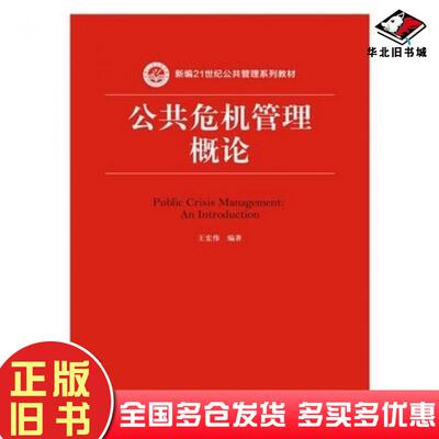 正版旧书公共危机管理概论王宏伟中国人民大学出版社9787300221045