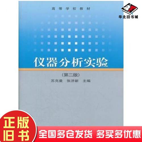 正版旧书仪器分析实验第二2版苏克曼张济新高等教育出版社9787040160949