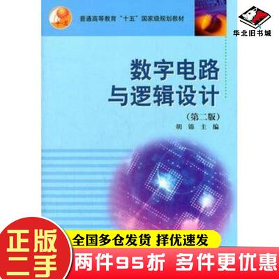 二手书数字电路与逻辑设计第2版胡锦主编高等教育出版社9787040157352