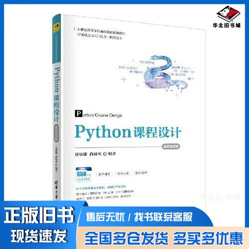 正版旧书Python课程设计-微课视频版夏敏捷；尚展垒清华大学出版社9787302556527