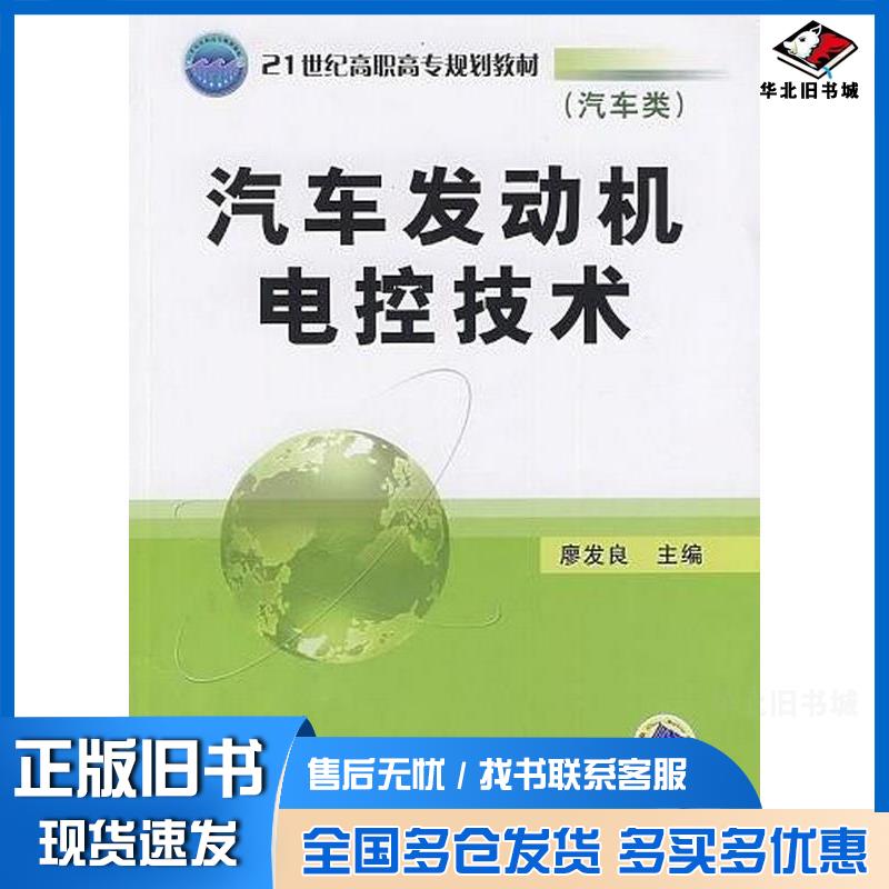 正版旧书汽车发动机电控技术廖发良编机械工业出版社9787111278023