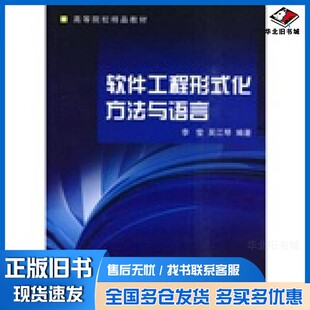 正版旧书软件工程形式化方法与语言李莹，吴江琴著浙江大学出版社9787308066679