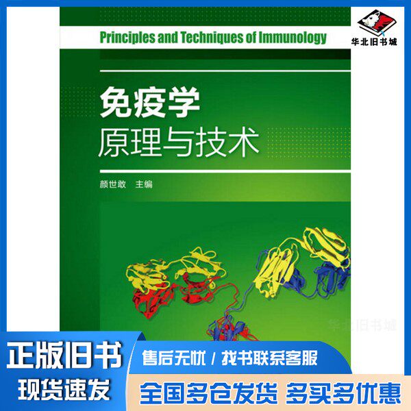 正版旧书免疫学原理与技术颜世敢编化学工业出版社9787122301789