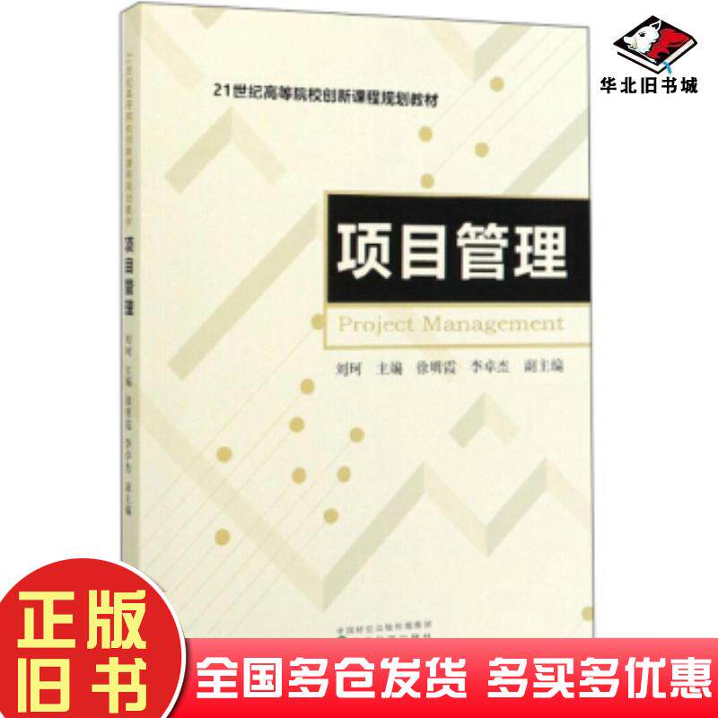 正版旧书项目管理刘珂徐明霞李卓杰编经济科学出版社9787521812558
