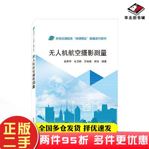 二手书无人机航空摄影测量胡浩  编著；吕翠华；杜卫钢；万保峰武汉大学出版社9787307232020