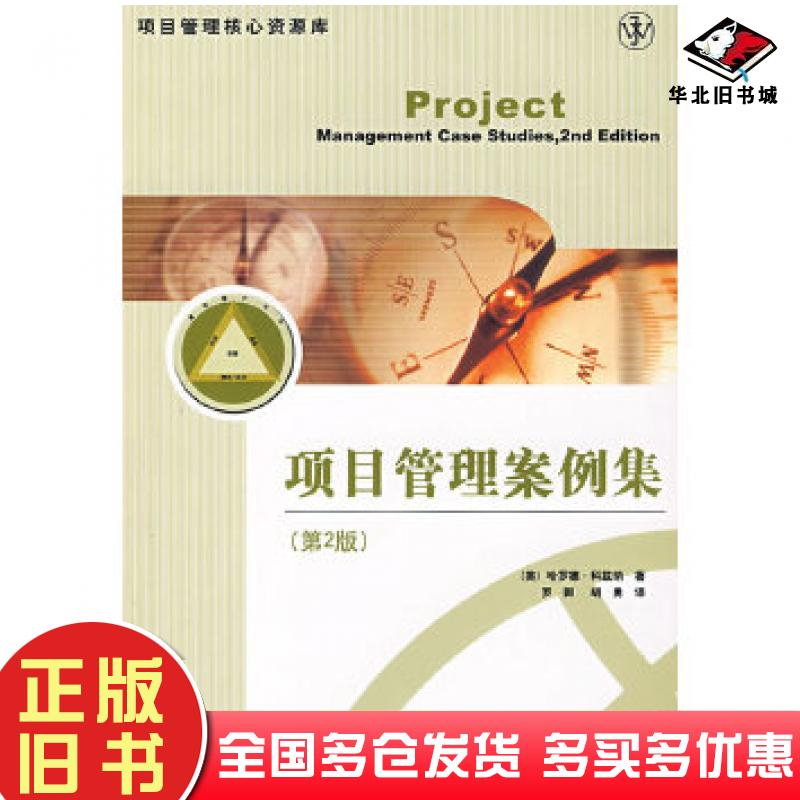 正版旧书项目管理案例集第2版美科兹纳著罗卿胡勇译电子工业出版社9787121061691