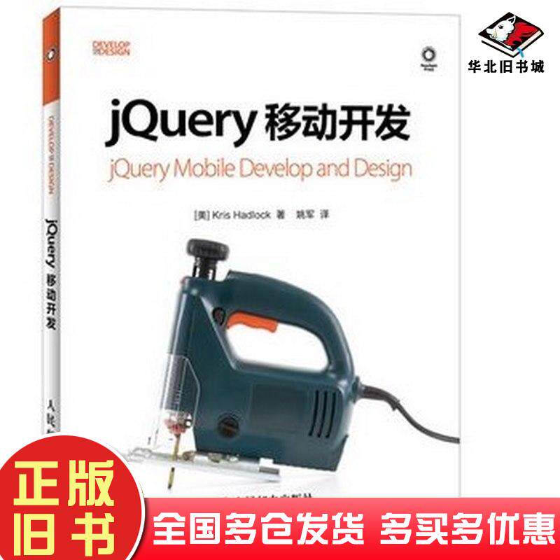 正版旧书jQuery移动开发美哈德洛克人民邮电出版社9787115330857