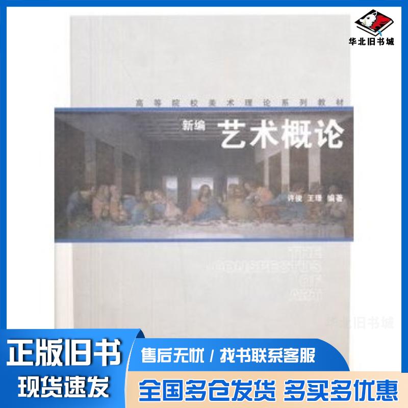 正版旧书新编艺术概论许俊等著上海人民美术出版社9787532287888